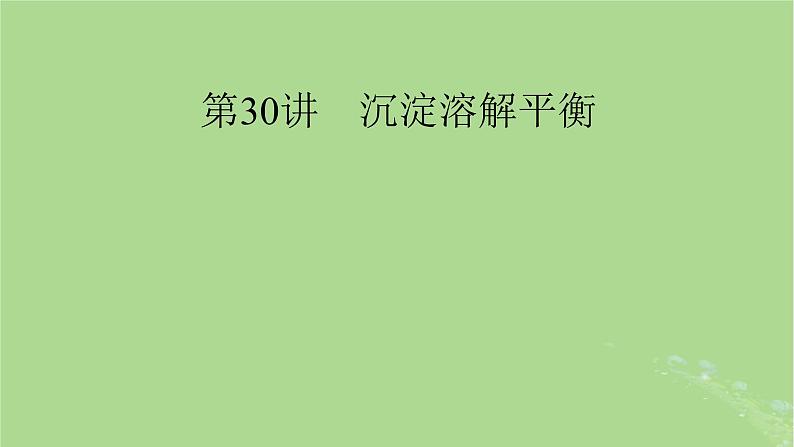 2025版高考化学一轮总复习第8章水溶液中的离子反应与平衡第30讲沉淀溶解平衡课件01