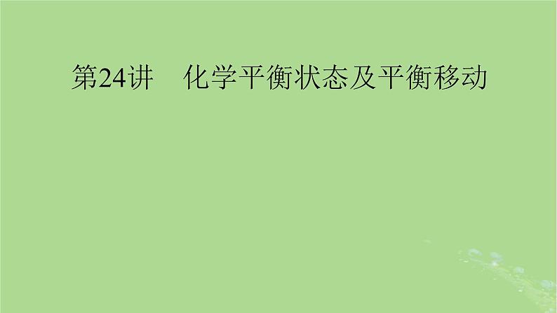 2025版高考化学一轮总复习第7章化学反应速率和化学平衡第24讲化学平衡状态及平衡移动课件01