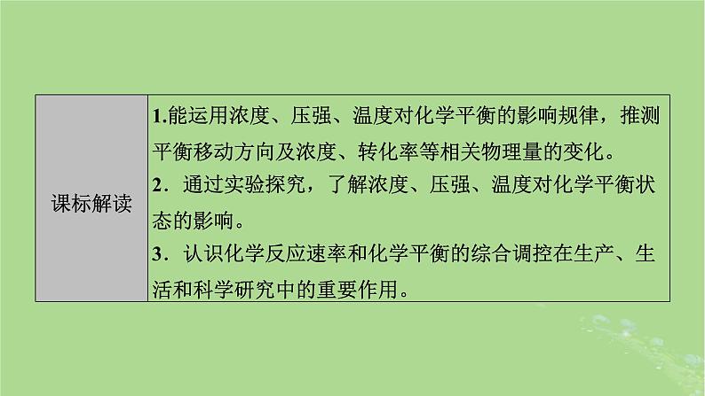 2025版高考化学一轮总复习第7章化学反应速率和化学平衡第24讲化学平衡状态及平衡移动课件02