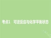 2025版高考化学一轮总复习第7章化学反应速率和化学平衡第24讲化学平衡状态及平衡移动课件