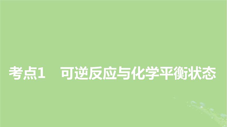 2025版高考化学一轮总复习第7章化学反应速率和化学平衡第24讲化学平衡状态及平衡移动课件03