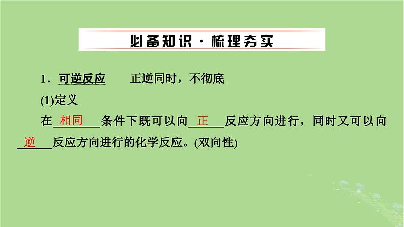 2025版高考化学一轮总复习第7章化学反应速率和化学平衡第24讲化学平衡状态及平衡移动课件04