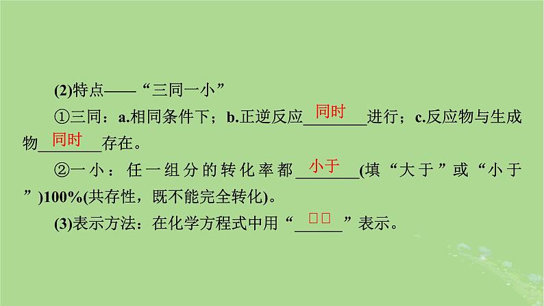 2025版高考化学一轮总复习第7章化学反应速率和化学平衡第24讲化学平衡状态及平衡移动课件05