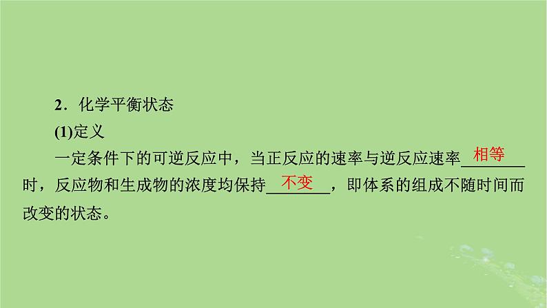 2025版高考化学一轮总复习第7章化学反应速率和化学平衡第24讲化学平衡状态及平衡移动课件06