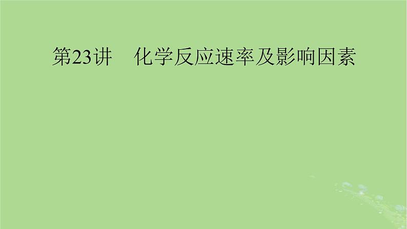 2025版高考化学一轮总复习第7章化学反应速率和化学平衡第23讲化学反应速率及影响因素课件第1页