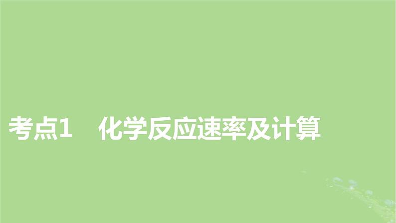 2025版高考化学一轮总复习第7章化学反应速率和化学平衡第23讲化学反应速率及影响因素课件第3页