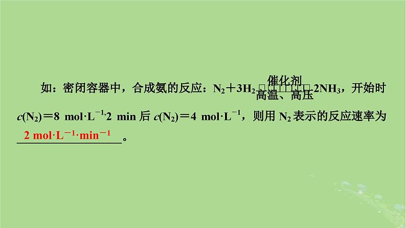 2025版高考化学一轮总复习第7章化学反应速率和化学平衡第23讲化学反应速率及影响因素课件第5页