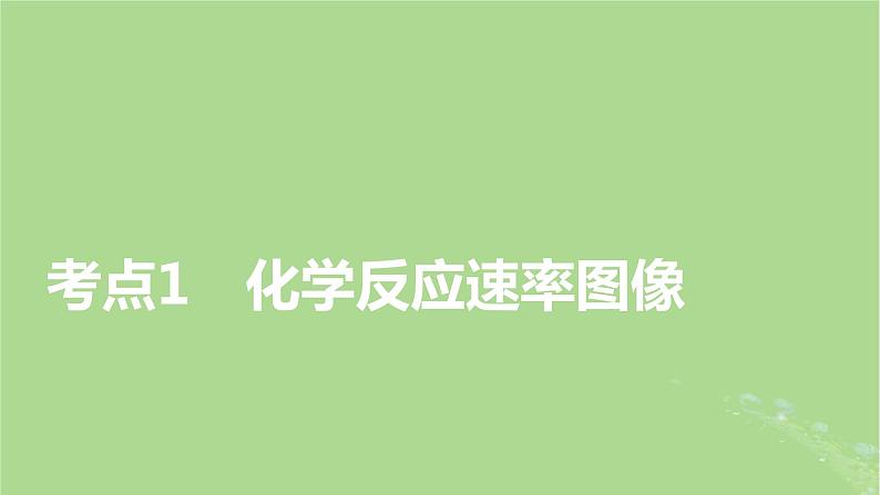 2025版高考化学一轮总复习第7章化学反应速率和化学平衡第26讲化学反应速率和平衡图像及分析课件03