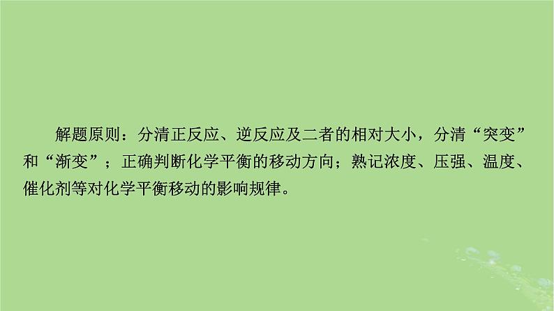 2025版高考化学一轮总复习第7章化学反应速率和化学平衡第26讲化学反应速率和平衡图像及分析课件08