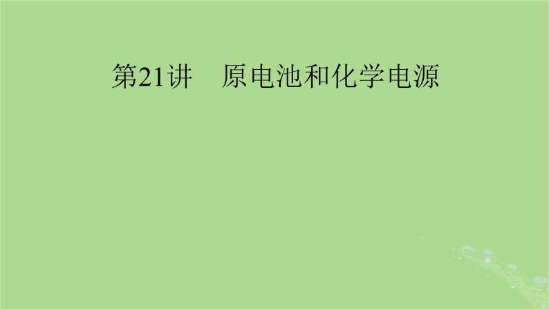 2025版高考化学一轮总复习第6章化学反应与能量第21讲原电池和化学电源课件01