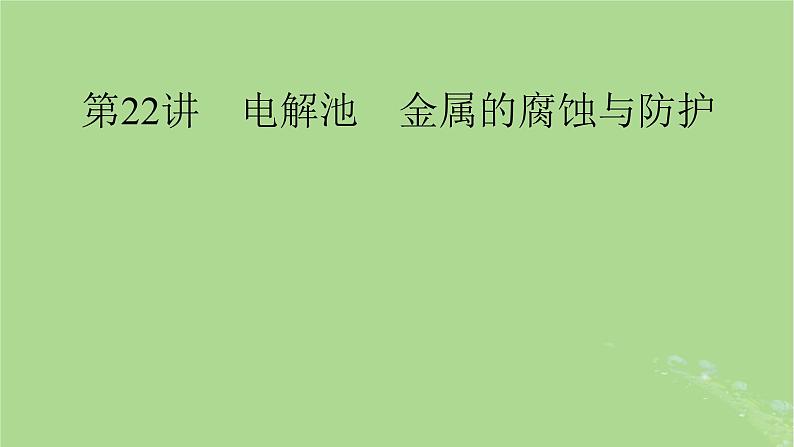 2025版高考化学一轮总复习第6章化学反应与能量第22讲电解池金属的腐蚀与防护课件01