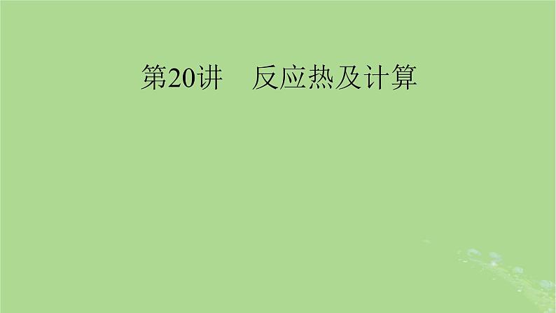 2025版高考化学一轮总复习第6章化学反应与能量第20讲反应热及计算课件第1页