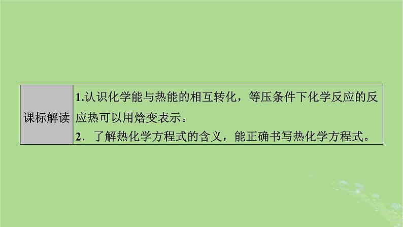 2025版高考化学一轮总复习第6章化学反应与能量第20讲反应热及计算课件第2页