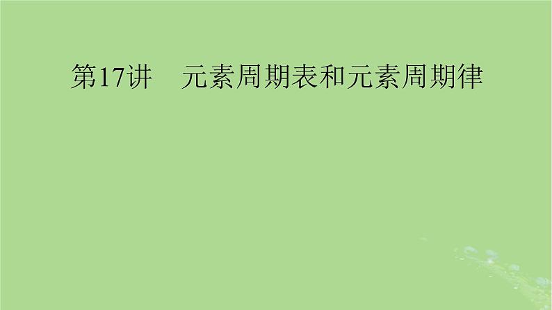 2025版高考化学一轮总复习第5章物质结构与性质元素周期律第17讲元素周期表和元素周期律课件01