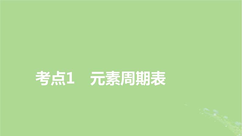 2025版高考化学一轮总复习第5章物质结构与性质元素周期律第17讲元素周期表和元素周期律课件03