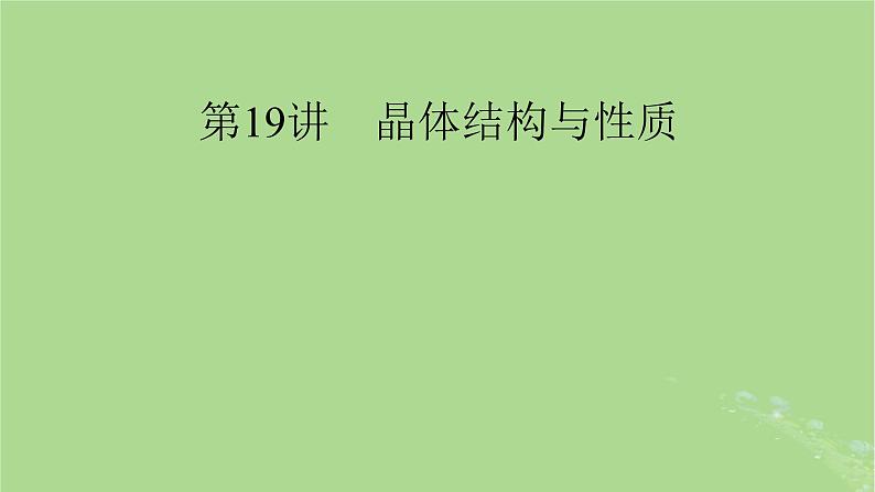 2025版高考化学一轮总复习第5章物质结构与性质元素周期律第19讲晶体结构与性质课件01