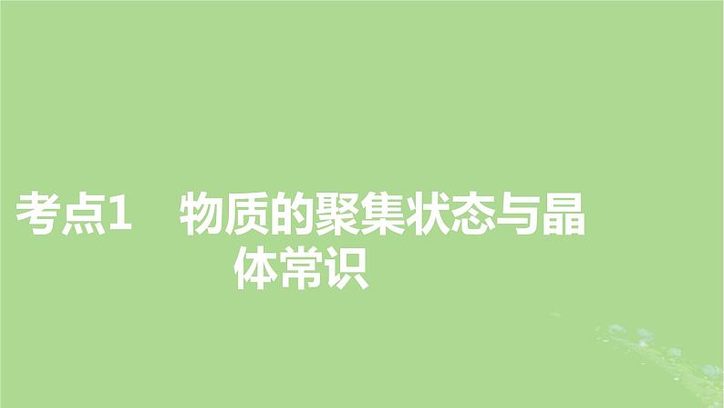 2025版高考化学一轮总复习第5章物质结构与性质元素周期律第19讲晶体结构与性质课件03