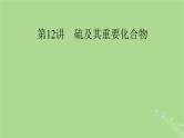 2025版高考化学一轮总复习第4章非金属及其化合物第12讲硫及其重要化合物课件