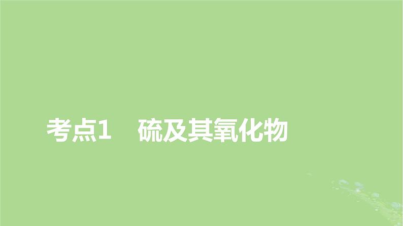 2025版高考化学一轮总复习第4章非金属及其化合物第12讲硫及其重要化合物课件03