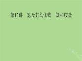 2025版高考化学一轮总复习第4章非金属及其化合物第13讲氮及其氧化物氨和铵盐课件