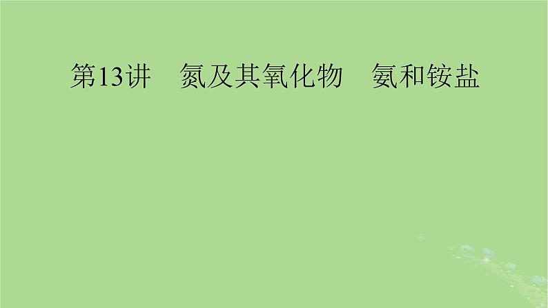 2025版高考化学一轮总复习第4章非金属及其化合物第13讲氮及其氧化物氨和铵盐课件01