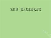 2025版高考化学一轮总复习第4章非金属及其化合物第11讲氯及其重要化合物课件