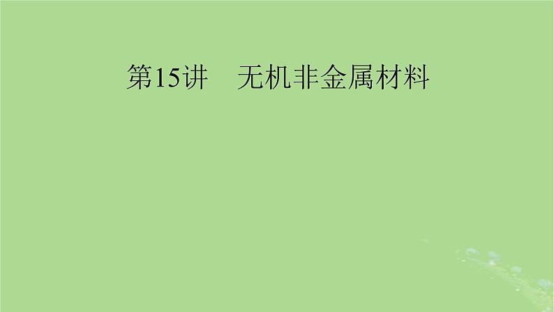 2025版高考化学一轮总复习第4章非金属及其化合物第15讲无机非金属材料课件第1页