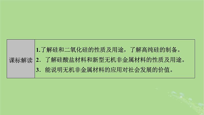 2025版高考化学一轮总复习第4章非金属及其化合物第15讲无机非金属材料课件02