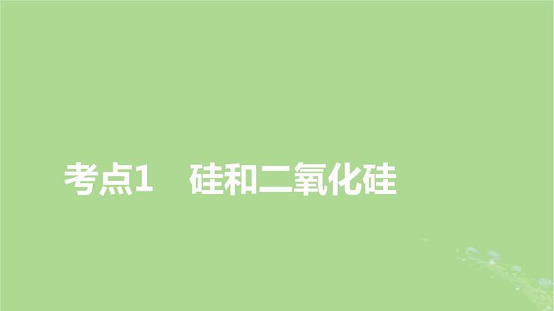 2025版高考化学一轮总复习第4章非金属及其化合物第15讲无机非金属材料课件03