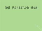 2025版高考化学一轮总复习第3章金属及其化合物第8讲钠及其重要化合物碱金属课件