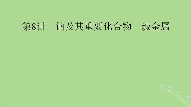 2025版高考化学一轮总复习第3章金属及其化合物第8讲钠及其重要化合物碱金属课件01