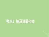 2025版高考化学一轮总复习第3章金属及其化合物第8讲钠及其重要化合物碱金属课件