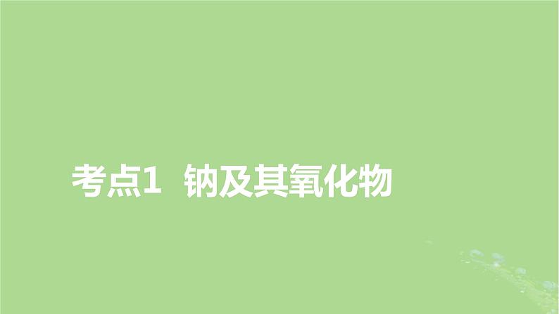 2025版高考化学一轮总复习第3章金属及其化合物第8讲钠及其重要化合物碱金属课件03