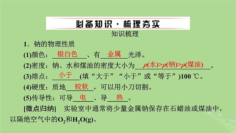 2025版高考化学一轮总复习第3章金属及其化合物第8讲钠及其重要化合物碱金属课件04