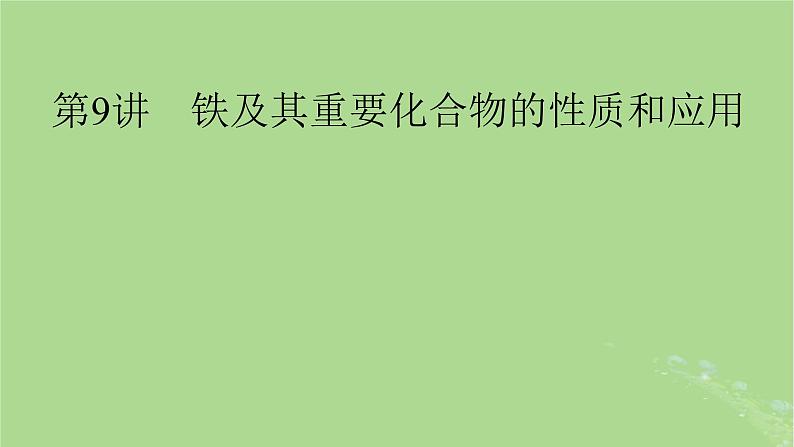 2025版高考化学一轮总复习第3章金属及其化合物第9讲铁及其重要化合物的性质和应用课件01