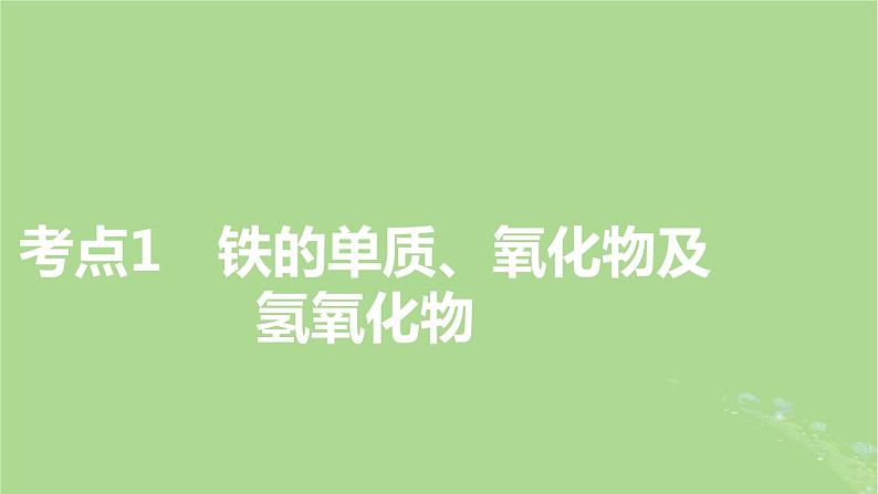 2025版高考化学一轮总复习第3章金属及其化合物第9讲铁及其重要化合物的性质和应用课件03