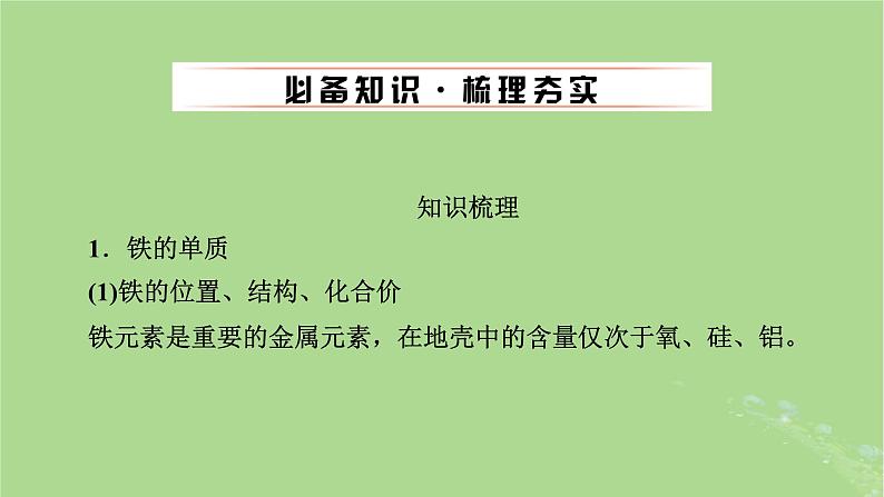 2025版高考化学一轮总复习第3章金属及其化合物第9讲铁及其重要化合物的性质和应用课件04