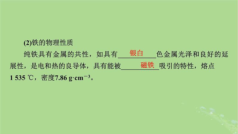 2025版高考化学一轮总复习第3章金属及其化合物第9讲铁及其重要化合物的性质和应用课件06