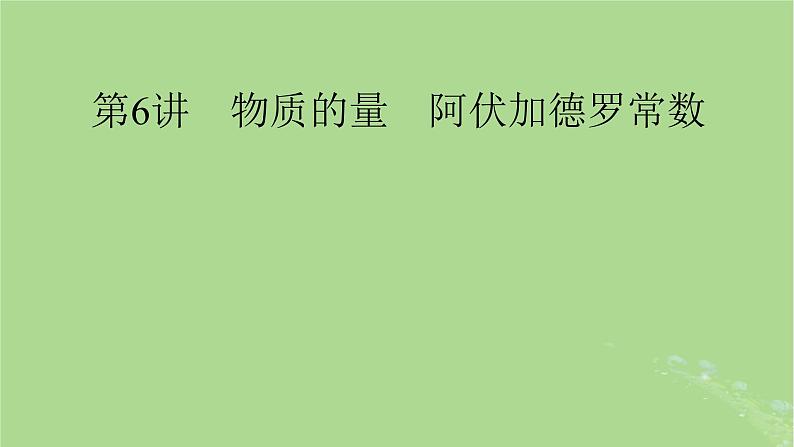 2025版高考化学一轮总复习第2章物质的量第6讲物质的量阿伏加德罗常数课件第1页