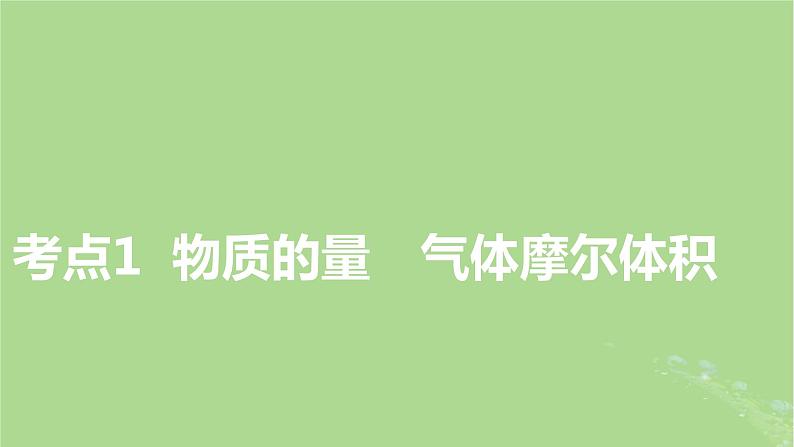 2025版高考化学一轮总复习第2章物质的量第6讲物质的量阿伏加德罗常数课件第3页