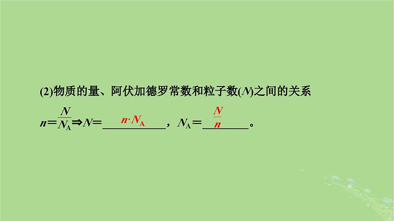 2025版高考化学一轮总复习第2章物质的量第6讲物质的量阿伏加德罗常数课件第5页