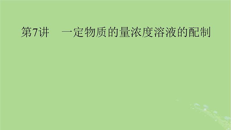 2025版高考化学一轮总复习第2章物质的量第7讲一定物质的量浓度溶液的配制课件01