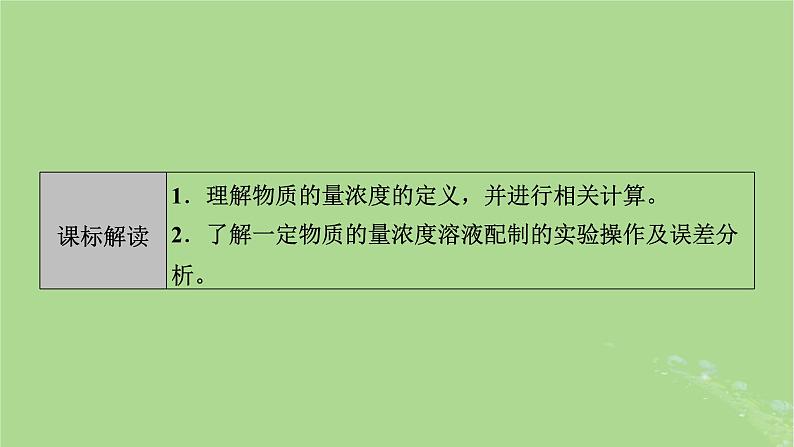 2025版高考化学一轮总复习第2章物质的量第7讲一定物质的量浓度溶液的配制课件02