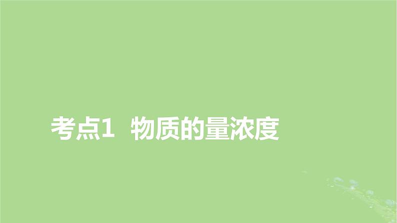 2025版高考化学一轮总复习第2章物质的量第7讲一定物质的量浓度溶液的配制课件03