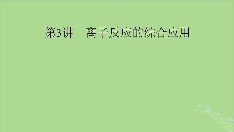 2025版高考化学一轮总复习第1章化学物质及其变化第3讲离子反应的综合应用课件01