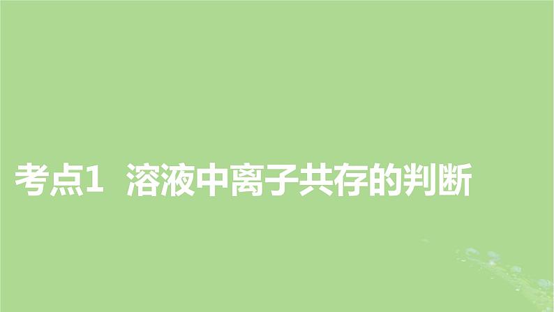 2025版高考化学一轮总复习第1章化学物质及其变化第3讲离子反应的综合应用课件03