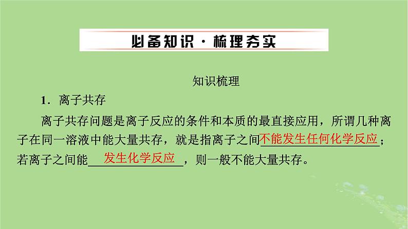 2025版高考化学一轮总复习第1章化学物质及其变化第3讲离子反应的综合应用课件04