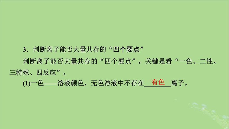 2025版高考化学一轮总复习第1章化学物质及其变化第3讲离子反应的综合应用课件08