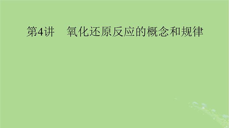 2025版高考化学一轮总复习第1章化学物质及其变化第4讲氧化还原反应的概念和规律课件01