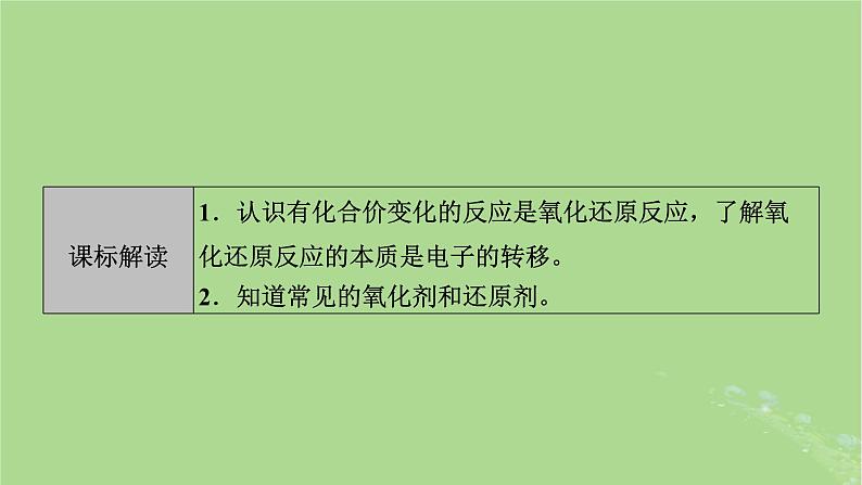 2025版高考化学一轮总复习第1章化学物质及其变化第4讲氧化还原反应的概念和规律课件02